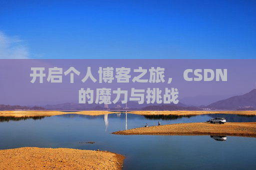 开启个人博客之旅，CSDN的魔力与挑战